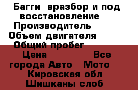 Багги, вразбор и под восстановление.  › Производитель ­ BRP › Объем двигателя ­ 980 › Общий пробег ­ 1 980 › Цена ­ 450 000 - Все города Авто » Мото   . Кировская обл.,Шишканы слоб.